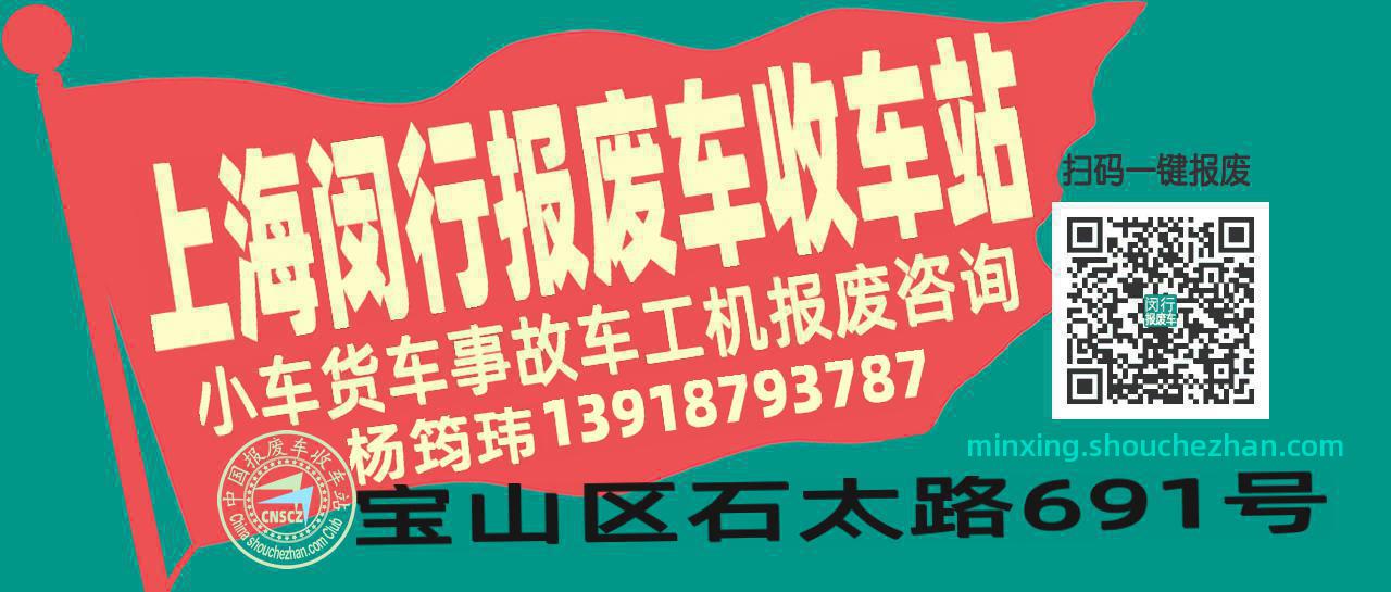 上海闵行收车站报废咨询